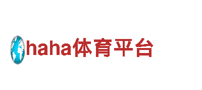 玩转haha体育平台，畅享创意游戏广告服务